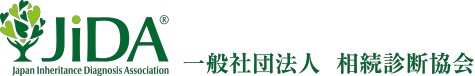 一般社団法人相続診断協会