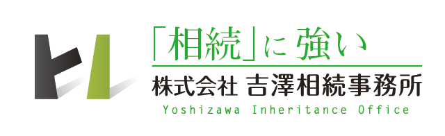 株式会社吉澤相続事務所